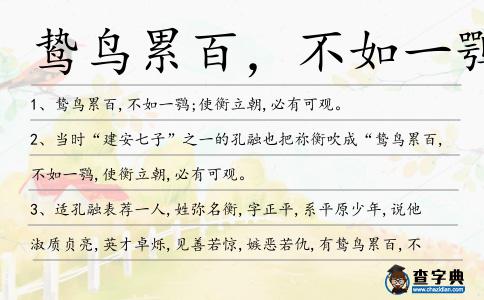 鷙鳥累百,不如一鶚造句