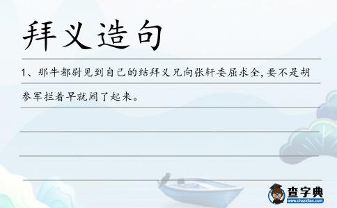 拜義造句