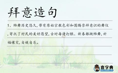 拜意造句