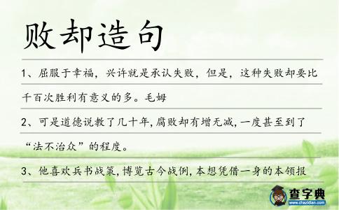 敗卻造句
