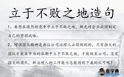 立于不敗之地造句