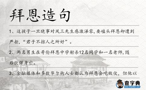 拜恩造句