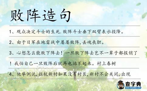 敗陣造句