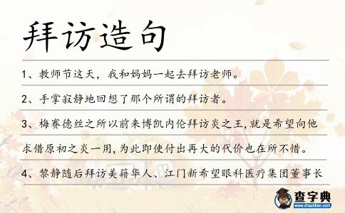 拜訪造句