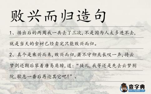 敗興而歸造句