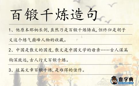 百鍛千煉造句