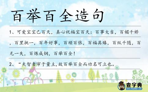 百舉百全造句