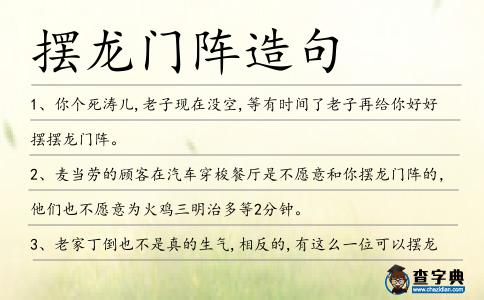 擺龍門陣造句