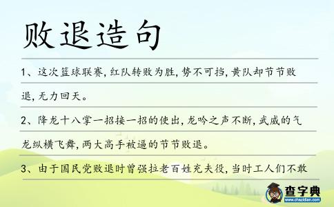 敗退造句