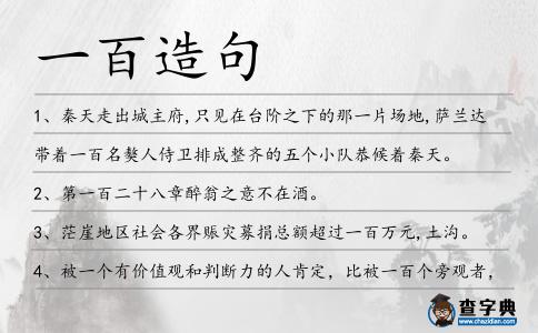 一百造句