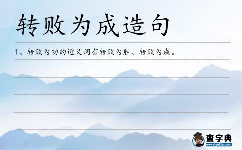 轉(zhuǎn)敗為成造句