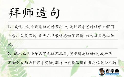 拜師造句