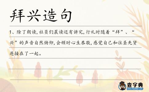 拜興造句