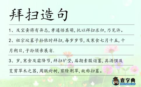 拜掃造句
