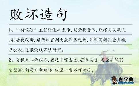 敗壞造句