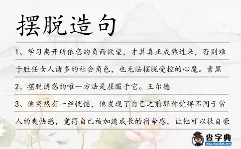 擺脫造句