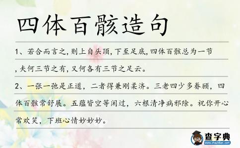 四體百骸造句