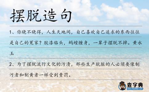 擺脫造句