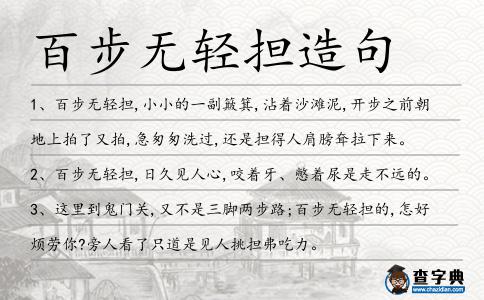 百步無(wú)輕擔(dān)造句