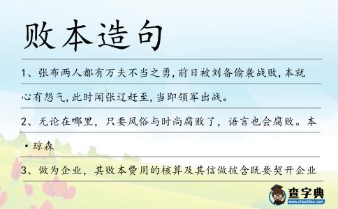 敗本造句