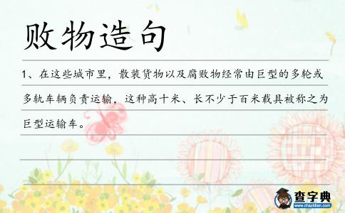 敗物造句