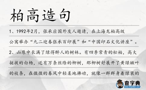 柏高造句