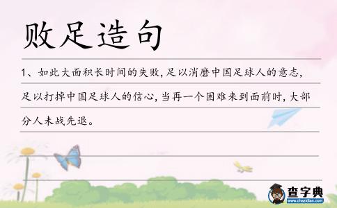 敗足造句
