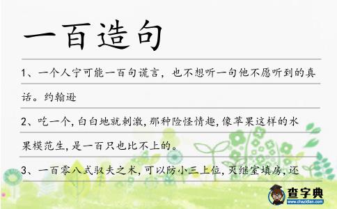 一百造句