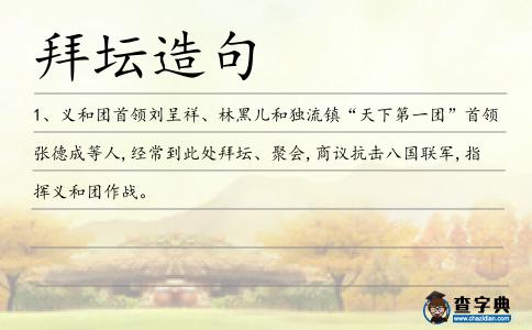 拜壇造句