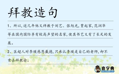 拜教造句