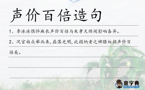 聲價百倍造句