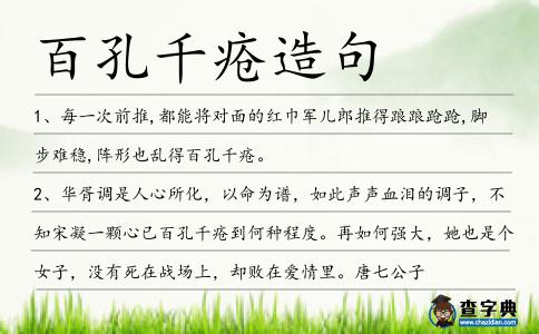 百孔千瘡造句