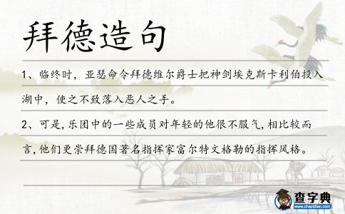 拜德造句