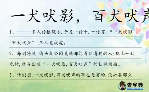 一犬吠影,百犬吠聲造句