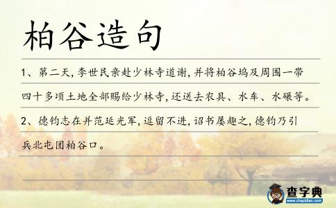 柏谷造句