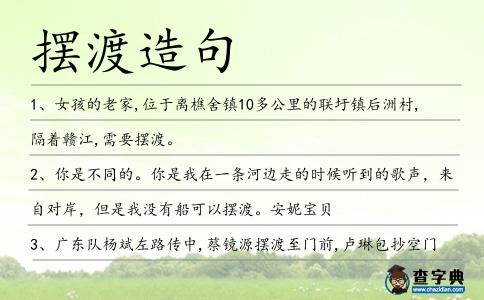 擺渡造句