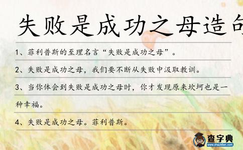 失敗是成功之母造句