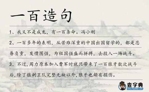 一百造句