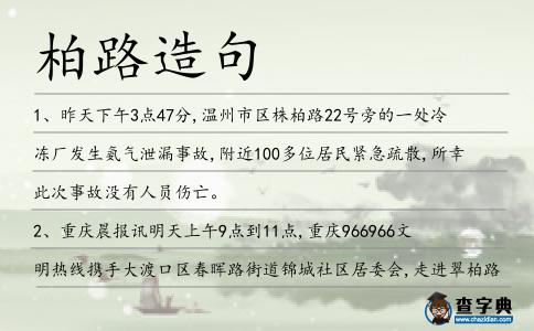 柏路造句