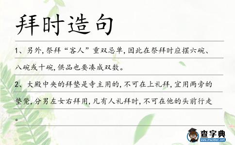 拜時造句