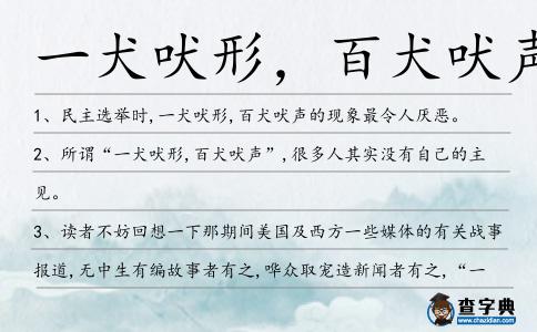 一犬吠形,百犬吠聲造句