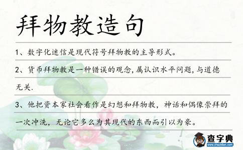 拜物教造句