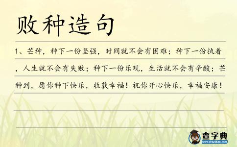 敗種造句