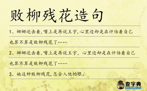 敗柳殘花造句