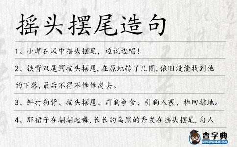 搖頭擺尾造句