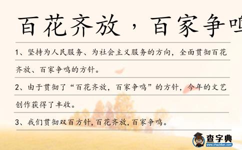 百花齊放﹐百家爭鳴造句
