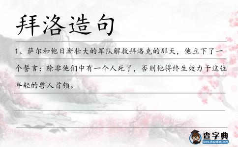 拜洛造句