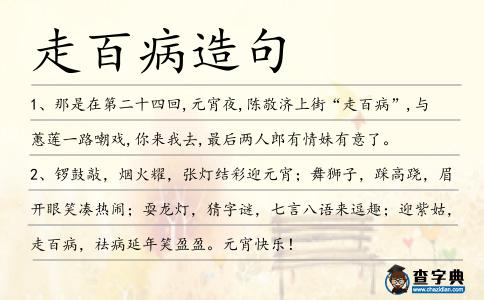 走百病造句