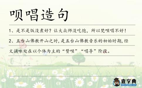 唄唱造句
