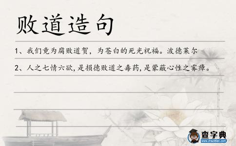 敗道造句